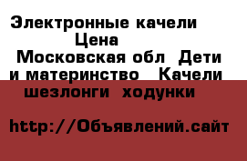 Электронные качели Graco › Цена ­ 3 000 - Московская обл. Дети и материнство » Качели, шезлонги, ходунки   